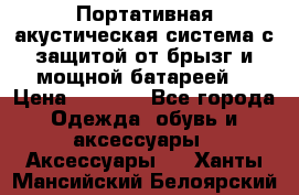Charge2  Портативная акустическая система с защитой от брызг и мощной батареей  › Цена ­ 1 990 - Все города Одежда, обувь и аксессуары » Аксессуары   . Ханты-Мансийский,Белоярский г.